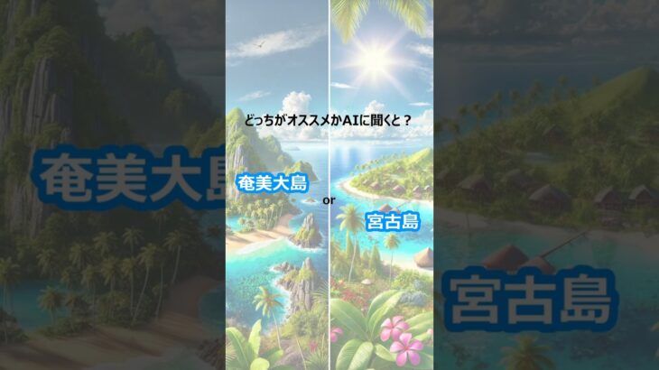 2023年 【どっちがオススメかAIに聞くと？】「奄美大島」と「宮古島」の場合