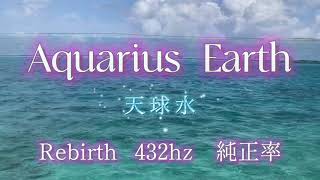 2023年 Aquarius Earth  / 天球水   　#宮古島  #白糸の滝 (阿蘇）#純正律 #波動調整 #432hzmeditation   #clearingenergy  #浄化ヒーリング音楽