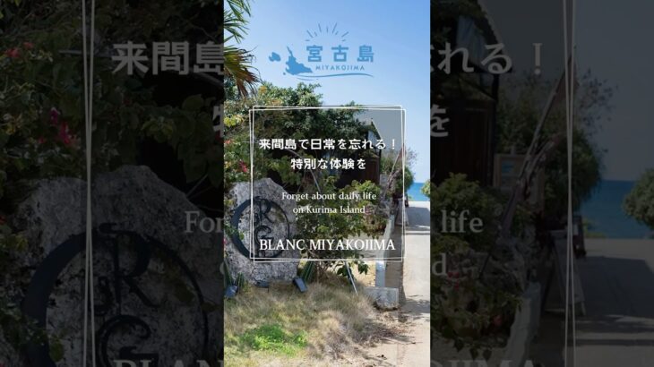 2023年 来間島で日常を忘れる特別な体験をBLANC MIYAKOJIMA