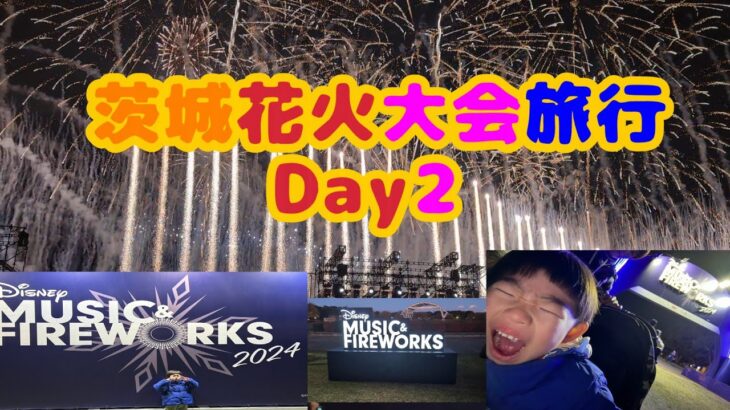 茨城花火大会旅行 Day2 ~ Disney Music & FireWorks ~ #ディズニー #赤ちゃん #茨木