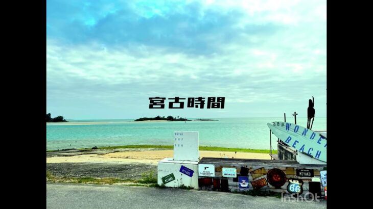 2023年 宮古時間 〔Miyako Island〕