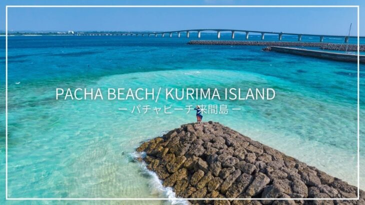 2023年 【宮古島】からすぐの隠れた宝石、来間島のパチャビーチ【Miyako Island 】Pacha Beach Kurima Island Okinawa Drone 4K in Japan