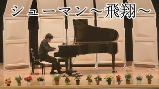 2023年 シューマン〜飛翔〜OP12-NR2◆宮古島ピアノ発表会◆2025.3.15