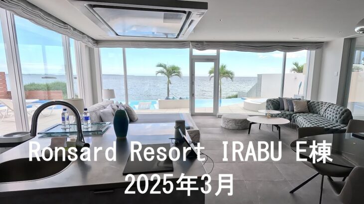 2023年 宮古島・伊良部島Ronsard Resort IRABU・ロンサールリゾートイラブ　E棟紹介202503