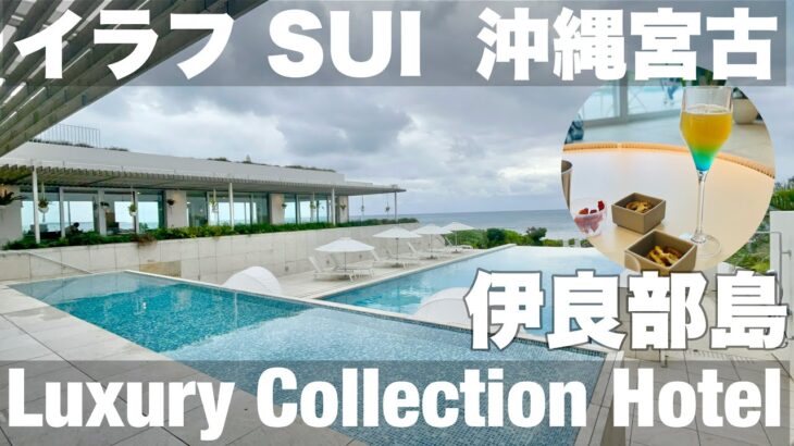 2023年 【字幕】⑤冬の沖縄🏝️＃宮古島旅   どうなの⁉️🤔イラフ SUI ラグジュアリーコレクションホテル 沖縄宮古/海を望むお部屋/シャンパンディライト🥂　＃マリオット 　＃伊良部島　＃沖縄　＃宮古島