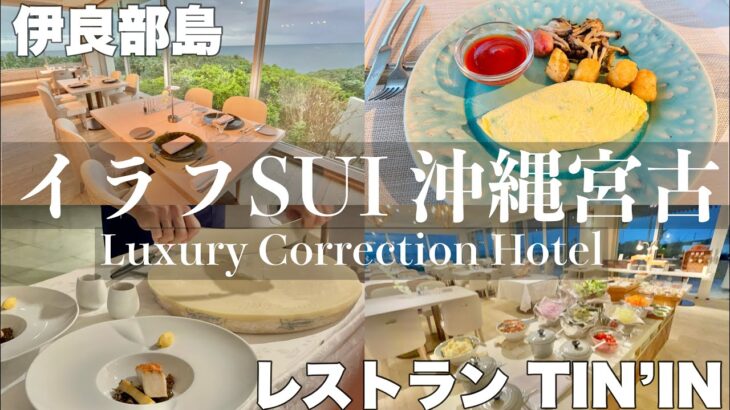 2023年 【字幕】⑥冬の沖縄🏝️＃宮古島旅   イラフ SUI ラグジュアリーコレクションホテル 沖縄宮古 宿泊記/レストラン　TIN’IN 夕食・朝食　ビュッフェ　＃沖縄　＃伊良部島 　＃宮古島　＃島旅