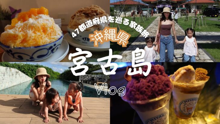 2023年 沖縄県 【宮古島】ザ リスケープに宿泊| 子連れ旅行 Vlog