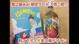 2023年 宮古島 泡盛 菊之露 akari 限定ラベル入荷　沖縄物産 真南風 （埼玉県 川越 大正浪漫夢通り）店長新井より