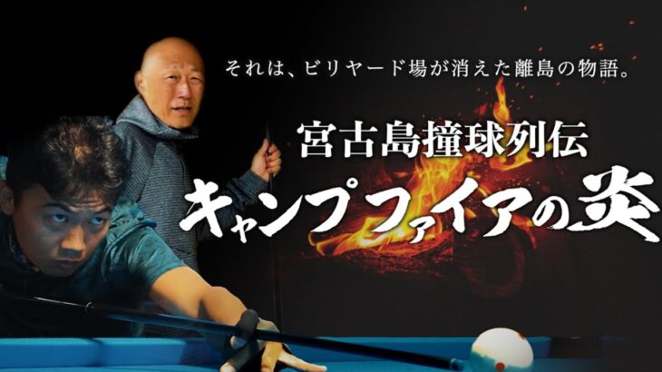 2023年 宮古島撞球列伝  キャンプファイアの炎　#billiards #8ballpool #pool