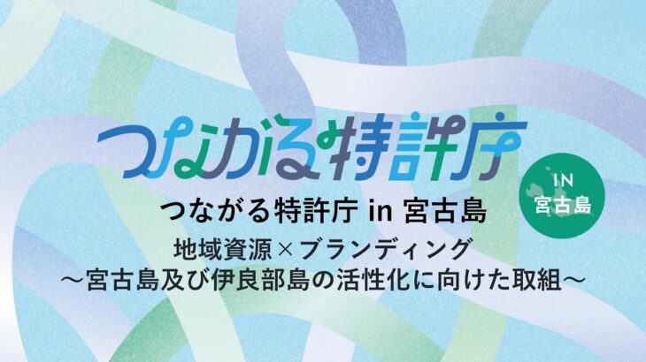 2023年 つながる特許庁in宮古島 アーカイブ動画