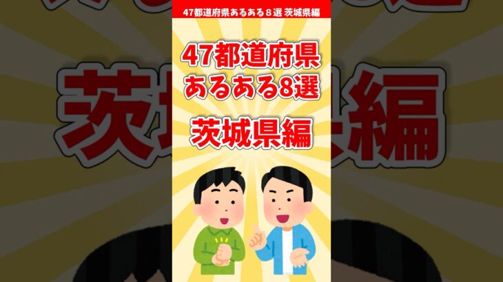 【茨城あるある】４７都道府県あるある８選 茨城県編【都道府県別】#shorts #茨城県