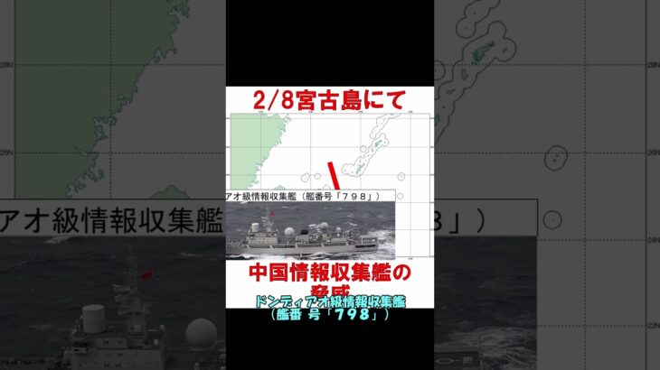 2023年 【シリーズ安全保障】宮古島に中国海軍ドンディアオ級情報収集艦　 #shorts　#海上自衛隊　#防衛省　#統合幕僚監部