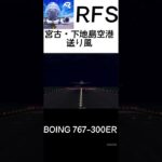 2023年 #shorts #youtube #rfs #下地島空港 #宮古島 #b767 #飛行機  #フライトシム #空港 #赤沢高速鉄道　Boing B767-300ERで、下地島空港に着陸！！