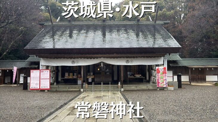 【茨城県水戸市】常磐神社をゆったりお散歩🍁徳川家ゆかりの神社で歴史と自然を満喫