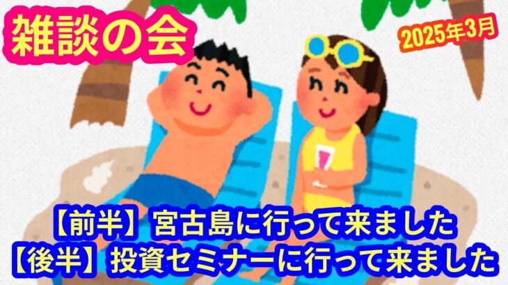 2023年 【雑談の会】＜前半＞宮古島に行った話　＜後半＞投資セミナーに行った話