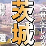 【茨城観光】茨城に行くなら一度は見たい絶景観光スポット７選