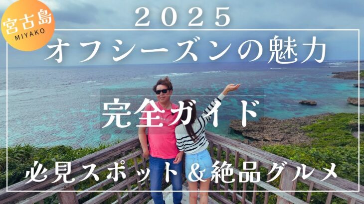 2023年 【宮古島】オフシーズンの魅力完全ガイド！必見スポットとグルメを堪能