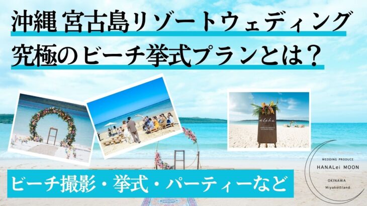 2023年 【こだわり花嫁必見】宮古島で叶える“一生モノ”のビーチ挙式プラン（前編）