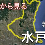 グーグルアースの旅！茨城県水戸駅の情報、代表的な観光スポットを紹介♪