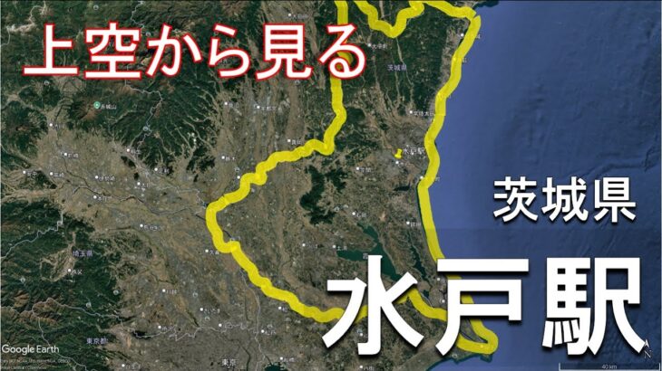 グーグルアースの旅！茨城県水戸駅の情報、代表的な観光スポットを紹介♪