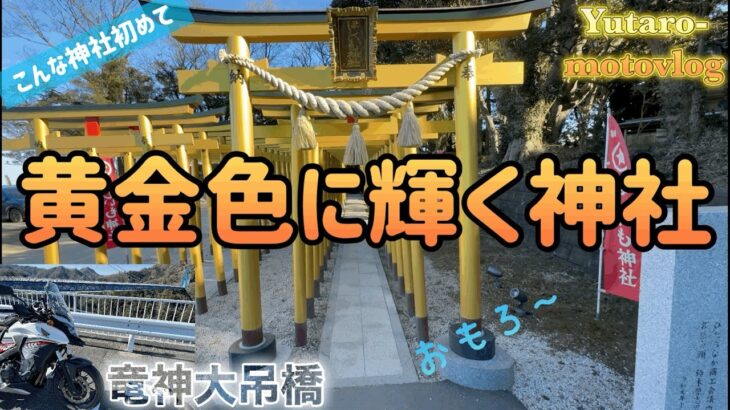 【茨城ツーリング】ほしいも神社と竜神大吊橋　観光スポット目白押し