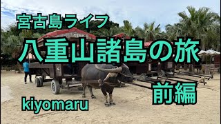 2023年 宮古島ライフ　八重山諸島の旅　前編