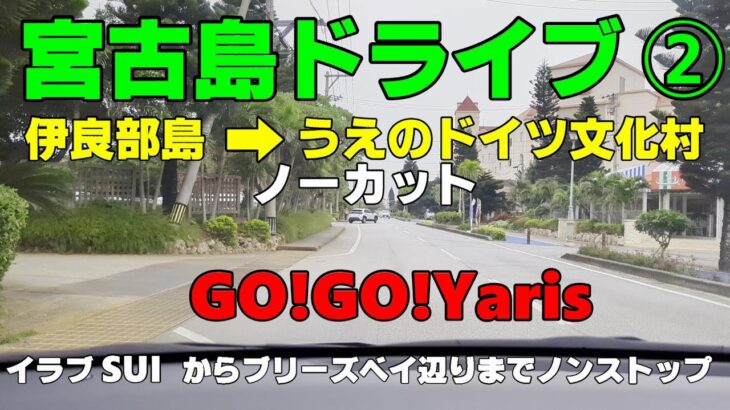 2023年 【宮古島ドライブ動画②】伊良部島→伊良部大橋→謎のサトウキビ畑→うえのドイツ文化村までノーカット