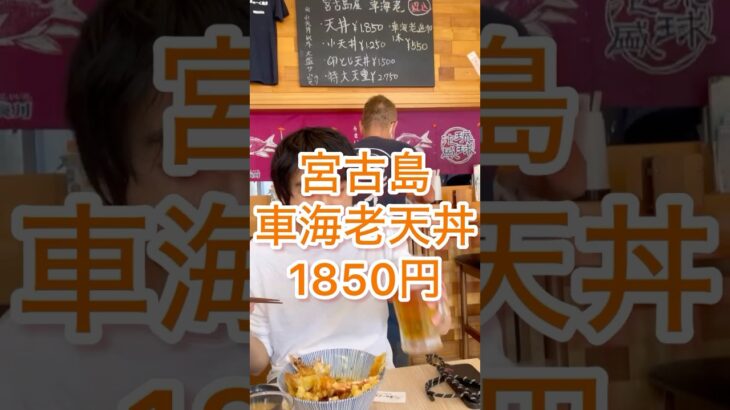 2023年 車海老天丼を堪能！#米寿の伝言 #宮古島#天丼