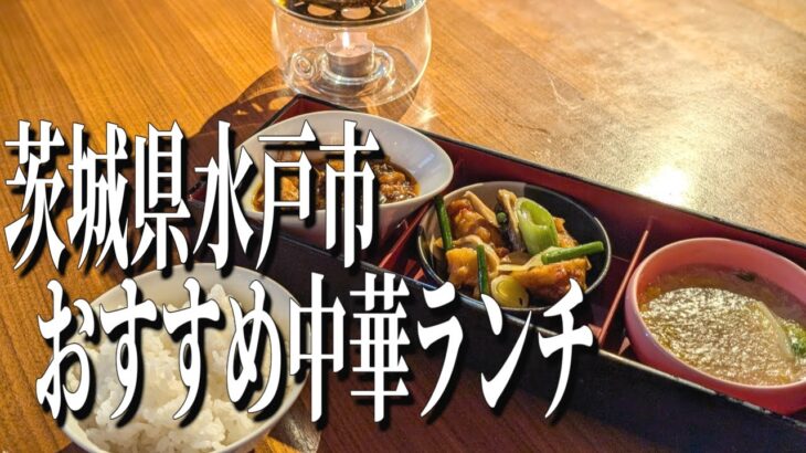 絶品！極上のヘルシーチャイナ！茨城県水戸市のおすすめ中華料理ランチ！【茨城グルメ旅】