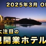 2023年 日本初上陸！ローズウッドホテル宮古島へ早速宿泊してきました！