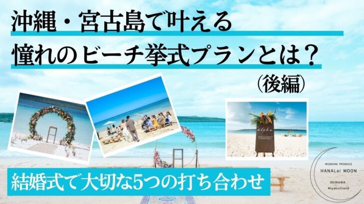 2023年 【こだわり花嫁必見】宮古島で叶える“一生モノ”のビーチ挙式プラン（後編）結婚式で大切な５つの打ち合わせとは？/重大発表も！