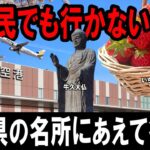 地元民でも行かない茨城県の名所にあえて行ってみた…