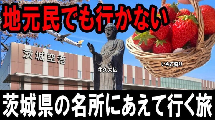 地元民でも行かない茨城県の名所にあえて行ってみた…