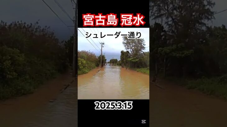 2023年 #宮古島 #冠水 #大雨