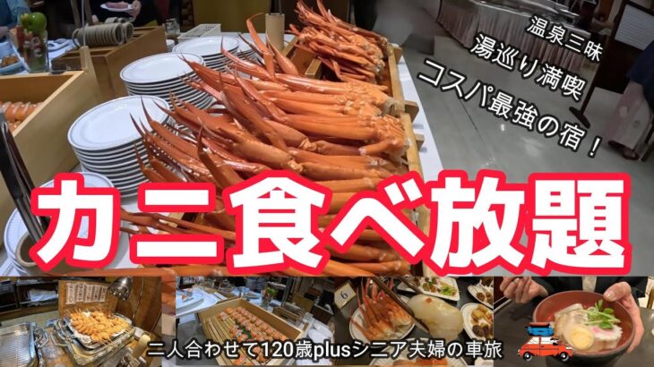 【山梨観光】カニ食べ放題・ライブキッチンでステーキ、揚げ物も食べ放題！