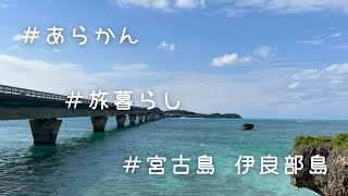 2023年 ＃あらかん＃旅暮らし＃宮古島 伊良部島