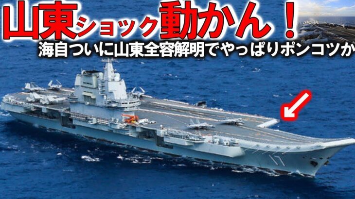 2023年 【軍事解説】中国（涙）山東空母宮古島海域で動かん！海自が南シナ海へ向かう中国海軍掌握＃山東空母最新動向に驚愕ポンコツか？