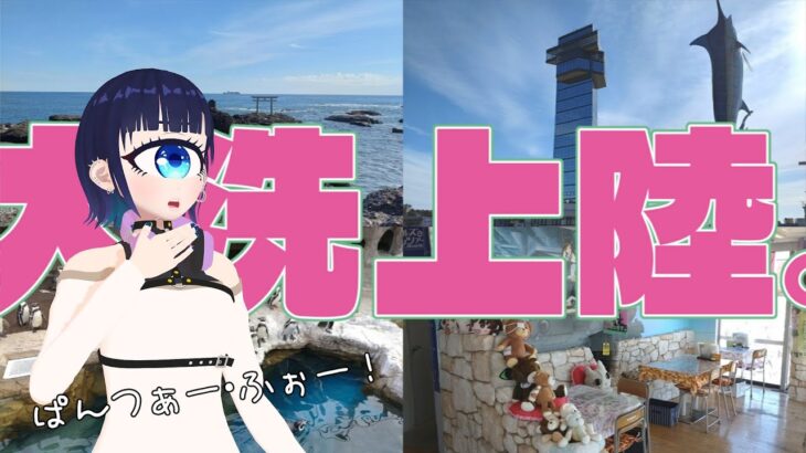 【初上陸】大洗！海！水族館！神社！ガルパン！ガルパン！ガルパン！