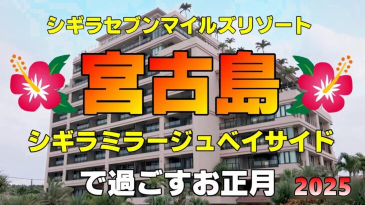 2023年 【宮古島滞在はココで間違いなし】シギラミラージュ・ベイサイド　ミラージュ最安値の部屋でお正月