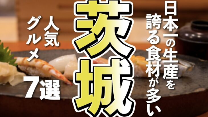 【茨城観光/グルメ】茨城で食べたい人気グルメ７選