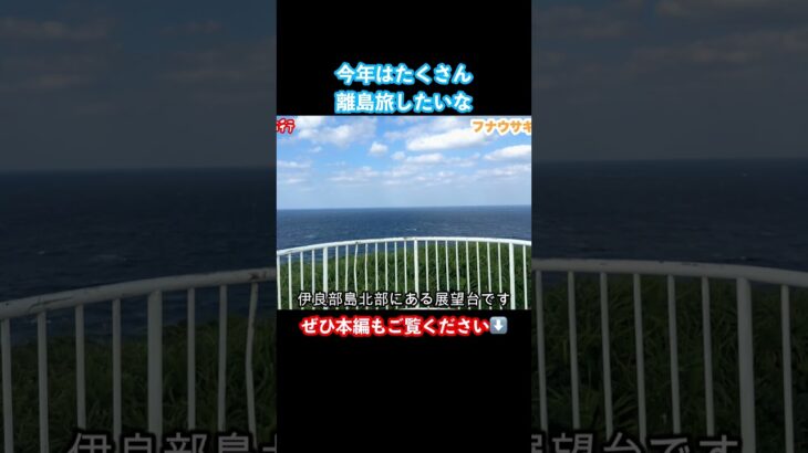 2023年 【宮古島観光】青い海が見える展望台 #宮古島 #宮古島旅行 #宮古島観光 #沖縄旅行