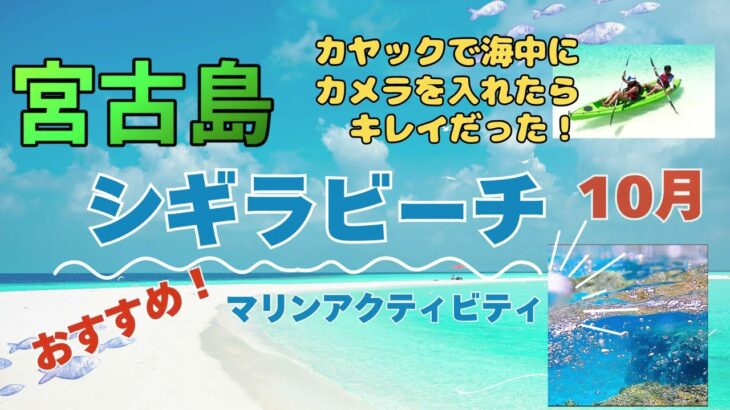 2023年 宮古島おすすめ観光スポット シギラカヤック