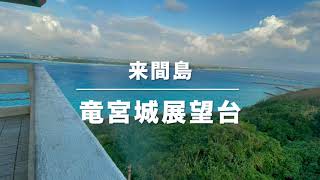 2023年 【宮古島】竜宮城展望台=来間島=行ってみた。