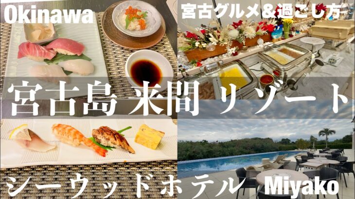 2023年 【字幕】③冬の沖縄🏝️＃宮古島旅  宮古島来間リゾート シーウッドホテルお食事（日本料理　レストラン　吉祥での夕食・朝食ビュッフェ）・過ごし方・ビーチ　＃離島　＃沖縄　＃宮古島　＃来間島 　＃島旅