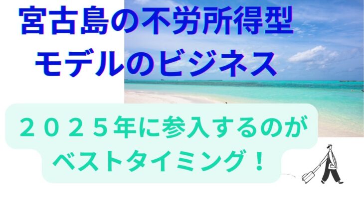 2023年 宮古島の不労所得型モデルのビジネス　２０２５年に参入するのがチャンス！