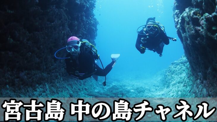 2023年 🇯🇵宮古島中の島チャネル