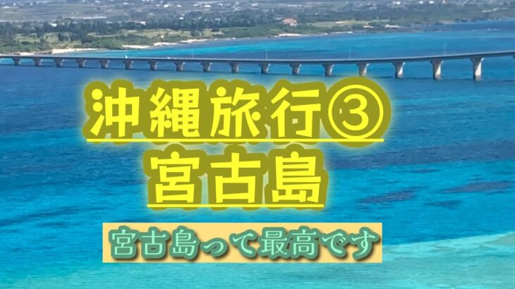 2023年 沖縄旅行③  宮古島　　こんなに綺麗な海初めてでした