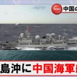 2023年 【安全保障】宮古島に中国海軍ドンディアオ級情報収集艦　 #海上自衛隊　#防衛省　#統合幕僚監部
