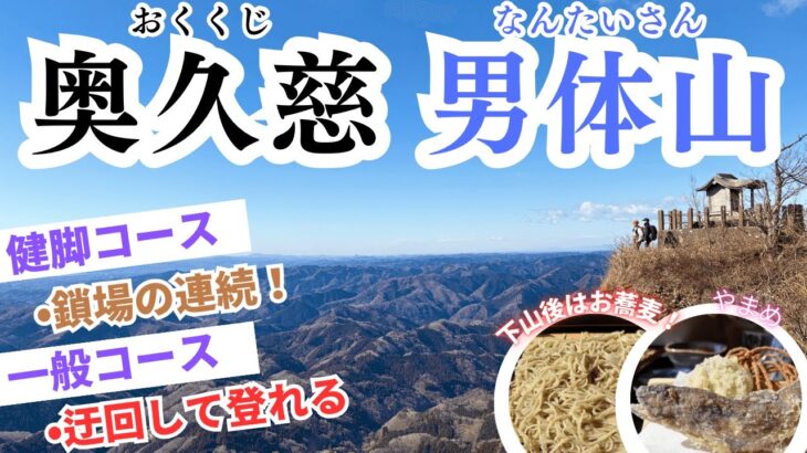 【奥久慈男体山】茨城の低山、鎖場の連続‼️予想以上に体力を持っていかれた鎖場は楽しすぎた😄