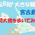 2023年 宮古島「来間大橋」を歩いてみた